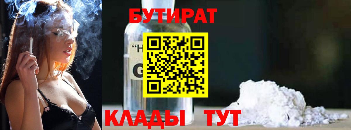 Бутират Butirat Анапа